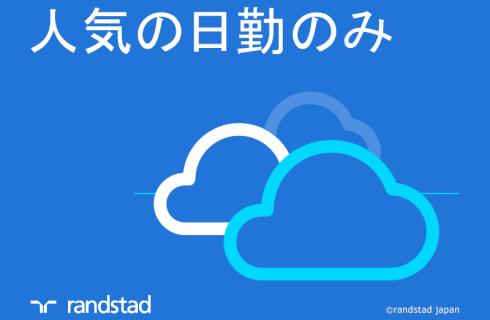 ランスタッド株式会社　米沢支店の山形県の求人情報