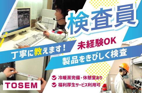 株式会社 ＴＯＳＥＭ（トーセム）の山形県の求人情報