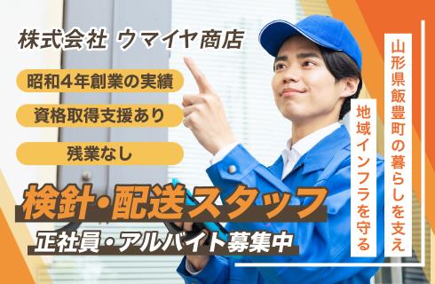 株式会社 ウマイヤ商店の山形県の求人情報