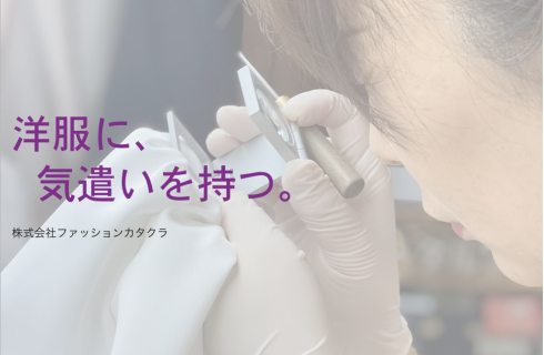 株式会社 ファッション・カタクラの山形県の求人情報