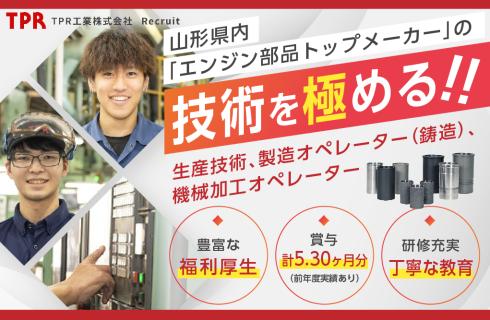 ＴＰＲ工業 株式会社の山形県の求人情報
