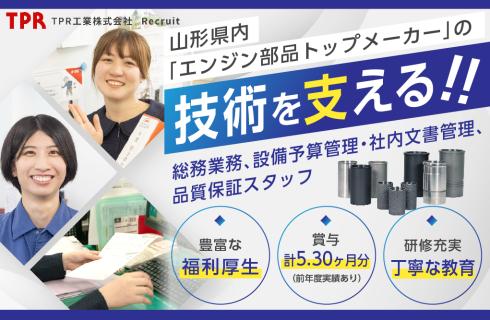ＴＰＲ工業 株式会社の山形県の求人情報