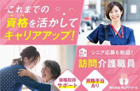 株式会社 キュアドリームの求人情報