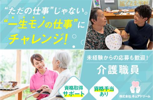 株式会社 キュアドリームの求人情報