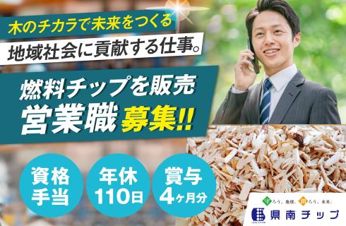 株式会社 県南チップの山形県の求人情報