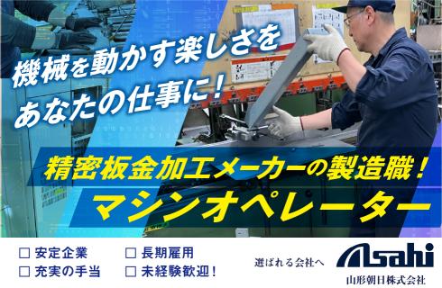 山形朝日 株式会社の山形県の求人情報