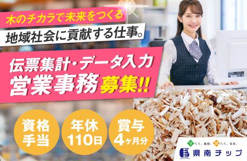 株式会社 県南チップの山形県の求人情報