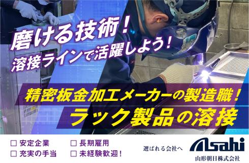 山形朝日 株式会社の山形県の求人情報