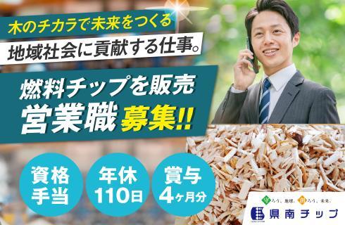 株式会社 県南チップの山形県の求人情報