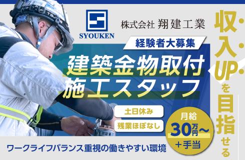 株式会社 翔建工業の山形県の求人情報