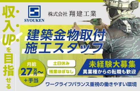 株式会社 翔建工業の山形県の求人情報