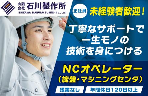 有限会社 石川製作所の山形県の求人情報