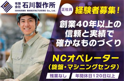有限会社 石川製作所の山形県の求人情報