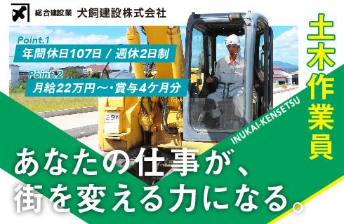 犬飼建設株式会社の山形県の求人情報