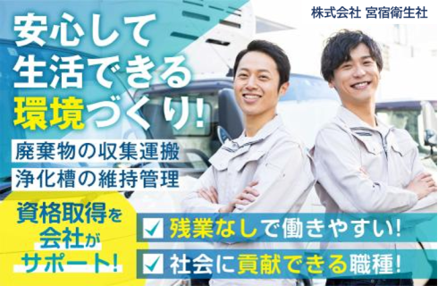 株式会社 宮宿衛生社の山形県の求人情報