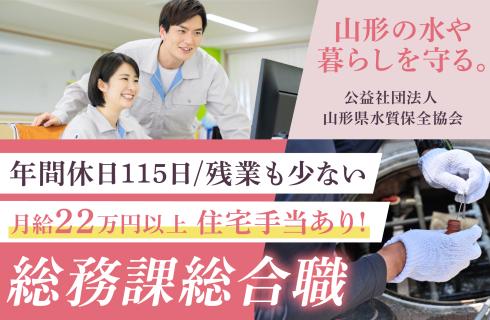 公益社団法人 山形県水質保全協会の山形県の求人情報