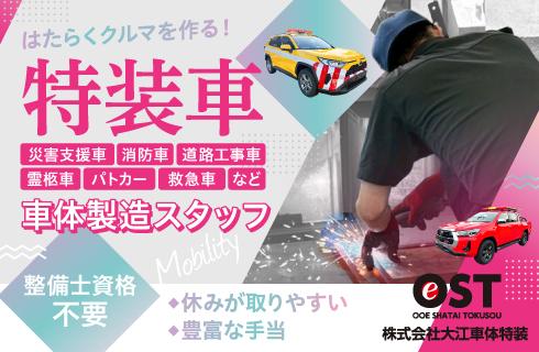株式会社 大江車体特装の山形県の求人情報