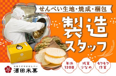 酒田米菓 株式会社の山形県の求人情報