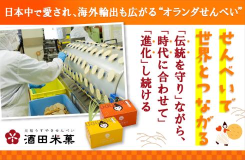 酒田米菓 株式会社の山形県の求人情報