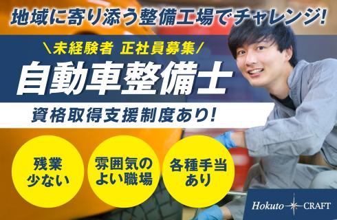 有限会社 北斗クラフトの山形県の求人情報
