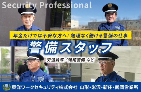東洋ワークセキュリティ 株式会社 の求人情報