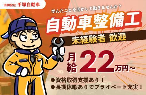 有限会社 手塚自動車の求人情報