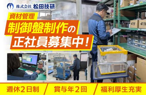 株式会社 松田技研の山形県の求人情報