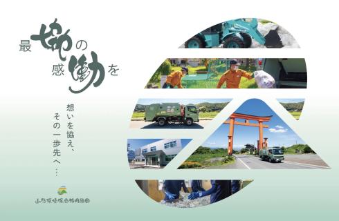 山形環境保全協同組合の求人情報