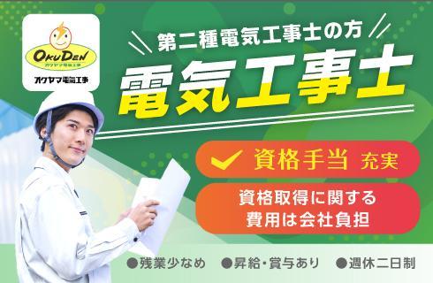 株式会社 オクヤマ電氣工事の福島県の求人情報