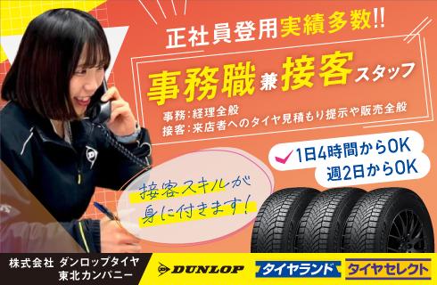 株式会社 ダンロップタイヤ 東北カンパニー の求人情報
