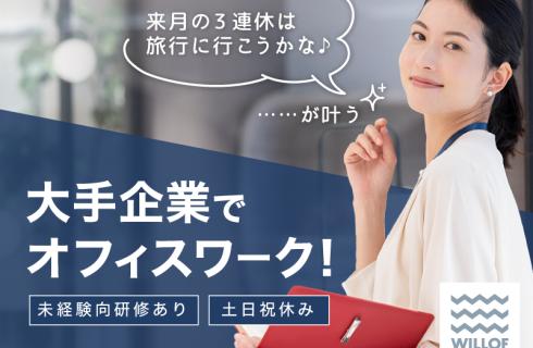 株式会社 ウィルオブ・ワークの求人情報