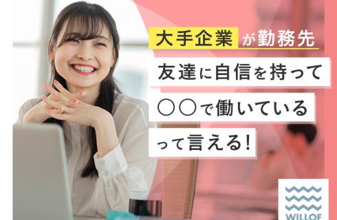 株式会社 ウィルオブ・ワークの求人情報