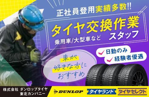 株式会社 ダンロップタイヤ 東北カンパニー の求人情報