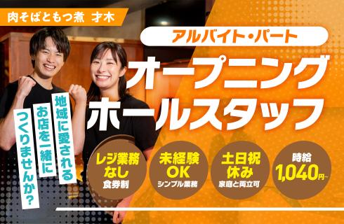 肉そばともつ煮　才木の福島県の求人情報