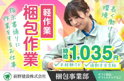 荻野建設 株式会社の求人情報