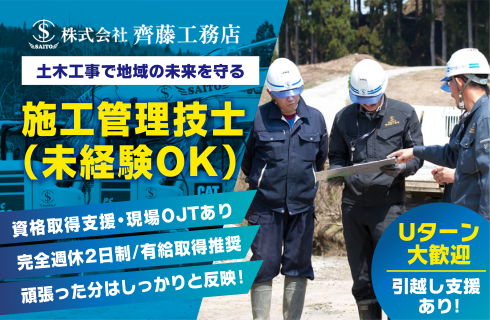 株式会社 齊藤工務店の求人情報