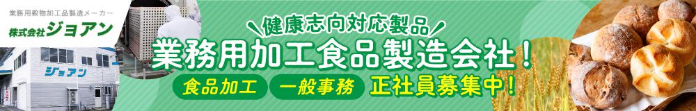 株式会社 ジョアンの山形県の求人情報