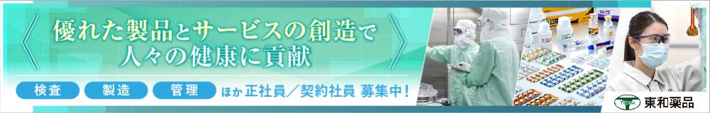 東和薬品株式会社 山形工場の山形県の求人情報