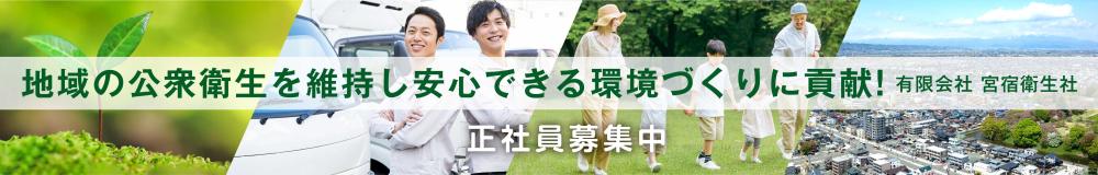 有限会社 宮宿衛生社の山形県の求人情報