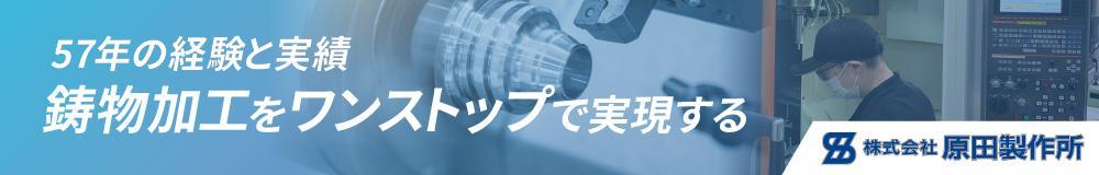 株式会社 原田製作所の山形県の求人情報