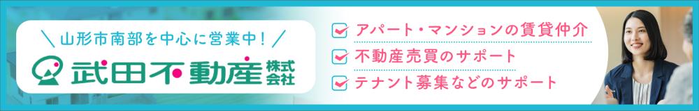 武田不動産 株式会社の山形県の求人情報