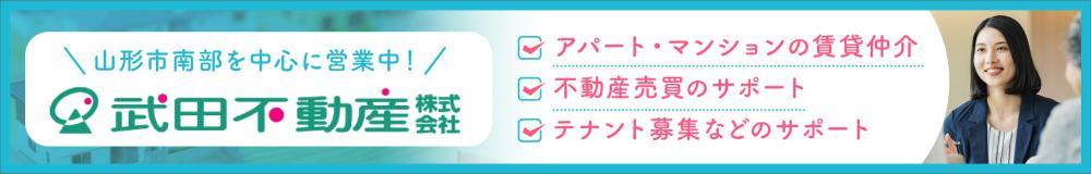 武田不動産 株式会社