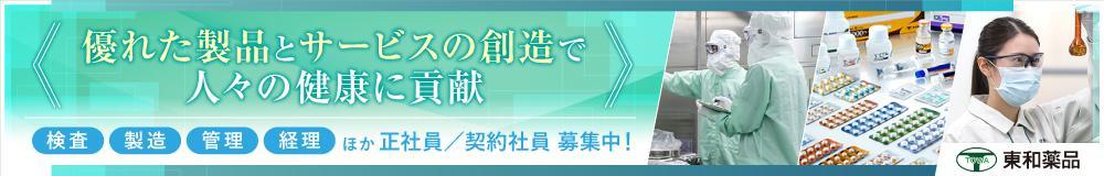 東和薬品株式会社 山形工場の山形県の求人情報