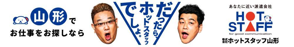 株式会社 ホットスタッフ山形の山形県の求人情報