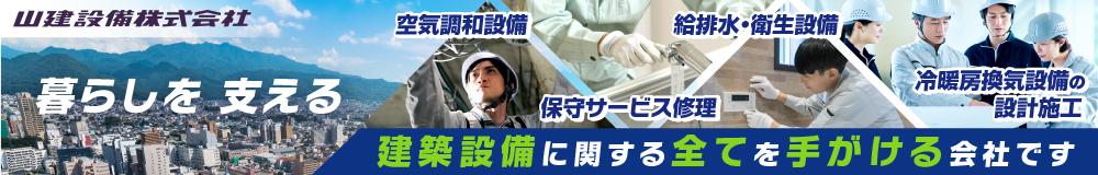 山建設備 株式会社の山形県の求人情報