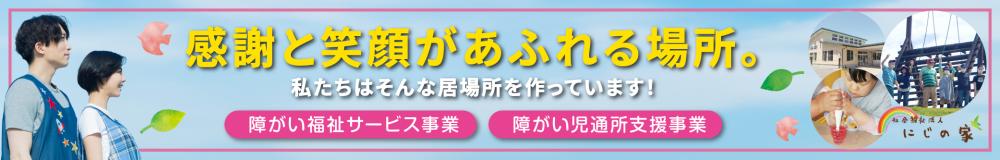 社会福祉法人 にじの家の山形県の求人情報