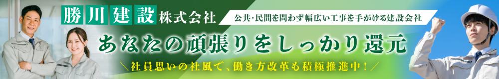 勝川建設株式会社の山形県の求人情報