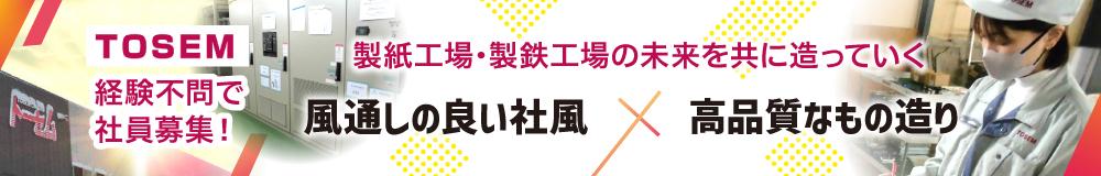 株式会社 ＴＯＳＥＭ（トーセム）の山形県の求人情報