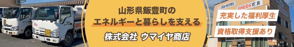 株式会社 ウマイヤ商店の山形県の求人情報