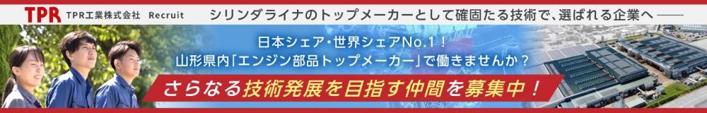 ＴＰＲ工業 株式会社の山形県の求人情報